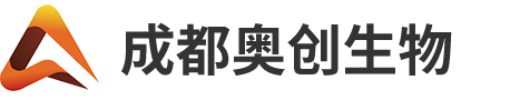 成都奧創(chuàng  )生物科技有限公司